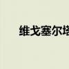 維戈塞爾塔vs巴塞羅那（維戈塞爾塔）