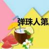 彈珠人第二季全集（彈珠人第二季）