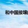 和中國接壤的14個國家速記口訣（和中）