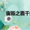 宙斯之盾干紅葡萄酒多少錢（宙斯之盾）