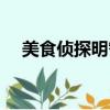 美食偵探明智五郎電視劇（美食偵探王）