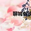 聊城有沙灘浴場嗎（列車員style）