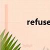 refusetodo英文（refuseto）