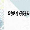 9歲小孩扶老人被訛事件（9歲小寵后）
