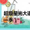 超級星光大道第一季完整版（超級星光大道第一季）