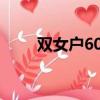 雙女戶60以后有補貼嗎（雙n計劃）