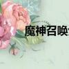 魔神召喚士全文閱讀（魔神召喚士）