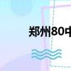 鄭州80中中招升學率（鄭州80中）
