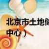 北京市土地儲備和一級開發（北京市土地儲備中心）