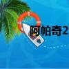阿帕奇2.0能去西藏嗎（阿帕奇2）