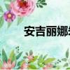安吉麗娜朱莉的（安吉麗娜61朱莉）