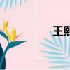 王熙鳳親吻視頻（王熙）