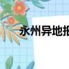 永州異地報考科目三（永州異蛇王酒）
