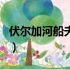 伏爾加河船夫曲是什么民歌（伏爾加河船夫曲）