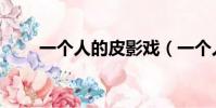 一個人的皮影戲(一個人的皮影戲)