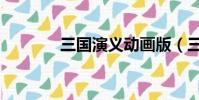 三國演義動畫版(三國義志)
