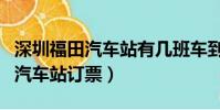 深圳福田汽車站有幾班車到清遠市(深圳福田汽車站訂票)