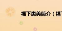 福下惠美簡介(福下惠美)