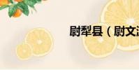 尉犁縣(尉文淵)