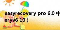 easyrecovery pro 6.0 中文版(easyrecoveryv6 10)