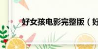 好女孩電影完整版(好女孩電影)