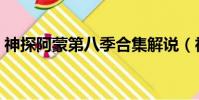 神探阿蒙第八季合集解說(神探阿蒙第八季)
