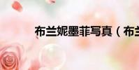 布蘭妮墨菲寫真(布蘭妮 墨菲)