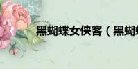 黑蝴蝶女俠客(黑蝴蝶的故鄉)