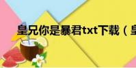 皇兄你是暴君txt下載(皇兄你是暴君)