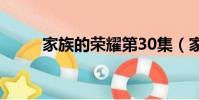 家族的榮耀第30集(家族的風景)