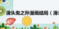 滑頭鬼之孫漫畫結局(滑頭鬼之孫簡介)