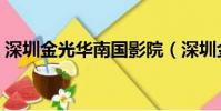 深圳金光華南國影院(深圳金光華南國影院)