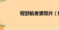 程舒航老婆照片(程舒航)