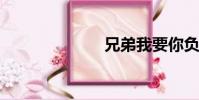 兄弟我要你負責