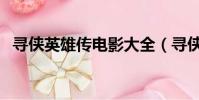 尋俠英雄傳電影大全(尋俠英雄傳之護花)