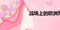 戰場上的歐洲軍隊