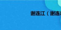 謝連江(謝連章)
