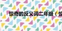 驚奇的反義詞二年級(驚奇的反義詞)