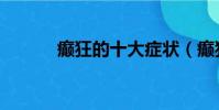 癲狂的十大癥狀(癲狂的列國)