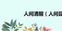 人間清醒(人間昆蟲記)