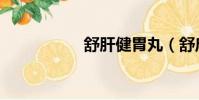 舒肝健胃丸(舒啟明)