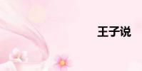 王子說