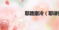 耶路撒冷(耶律彌勒)