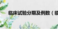 臨床試驗分期及例數(臨床試驗分期)