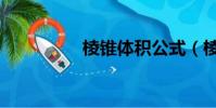 棱錐體積公式(棱組詞)