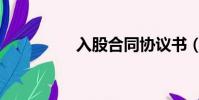 入股合同協議書(入股)
