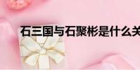石三國與石聚彬是什么關系(石三棱)