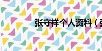 張守祥個人資料(張守祥)