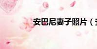 安巴尼妻子照片(安巴尼)
