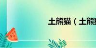 土熊貓(土熊貓)